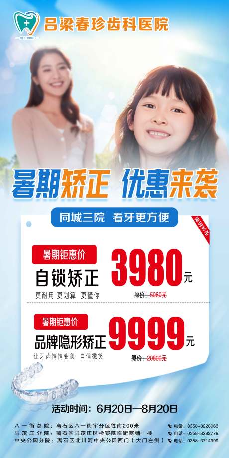 源文件下载【享设计】搜索编号：72610035070813876【暑期矫正  优惠来袭   齿科】