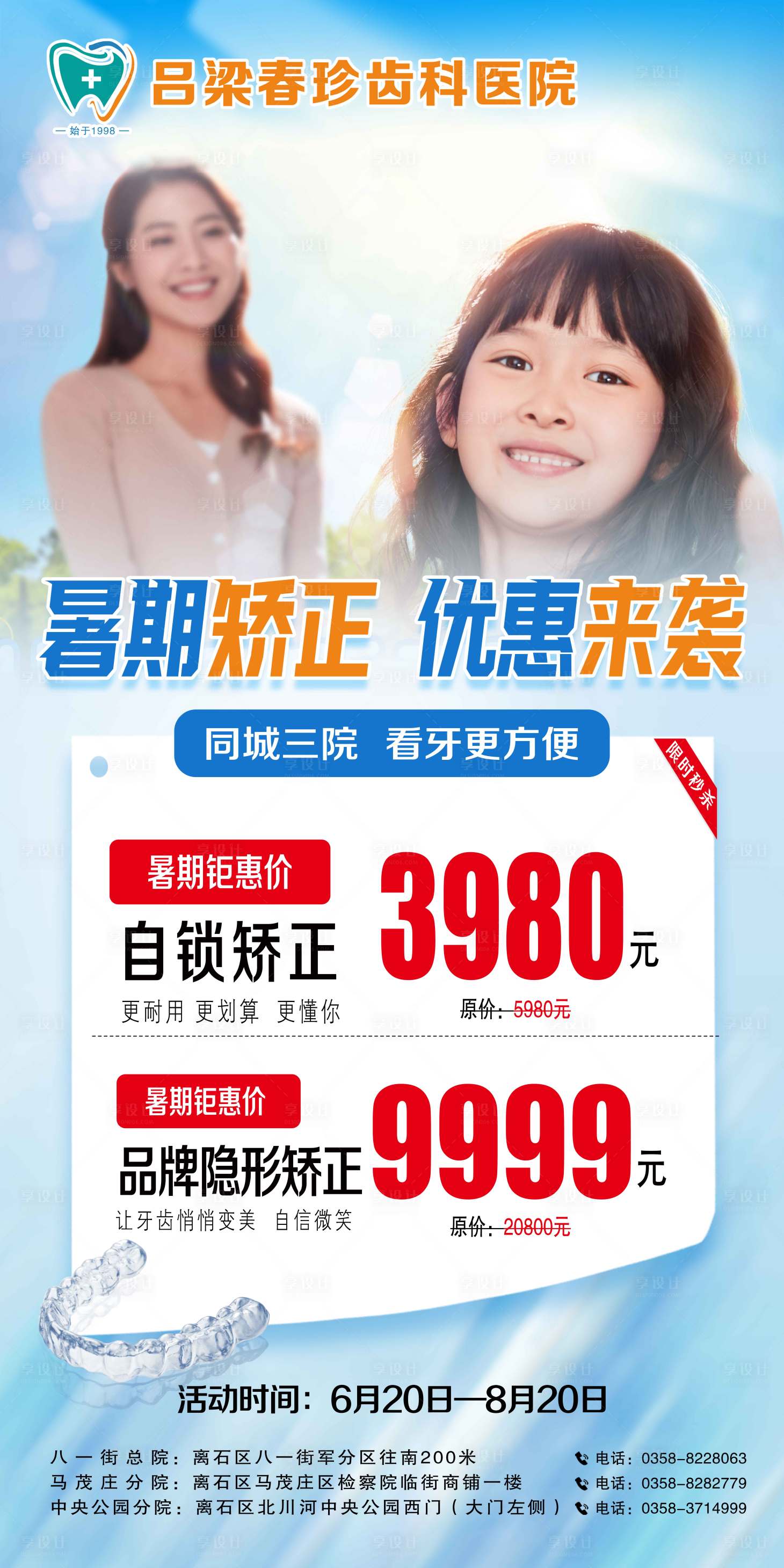 源文件下载【享设计】搜索编号：72610035070813876【暑期矫正  优惠来袭   齿科】