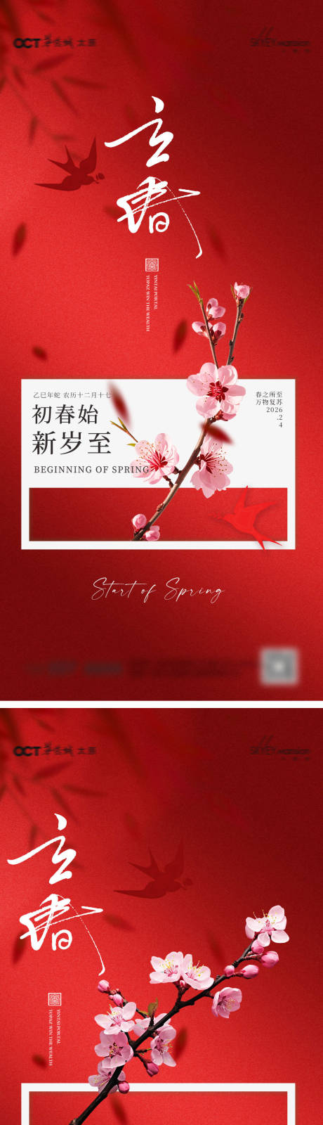 源文件下载【享设计】搜索编号：64470034979209654【立春系列海报】