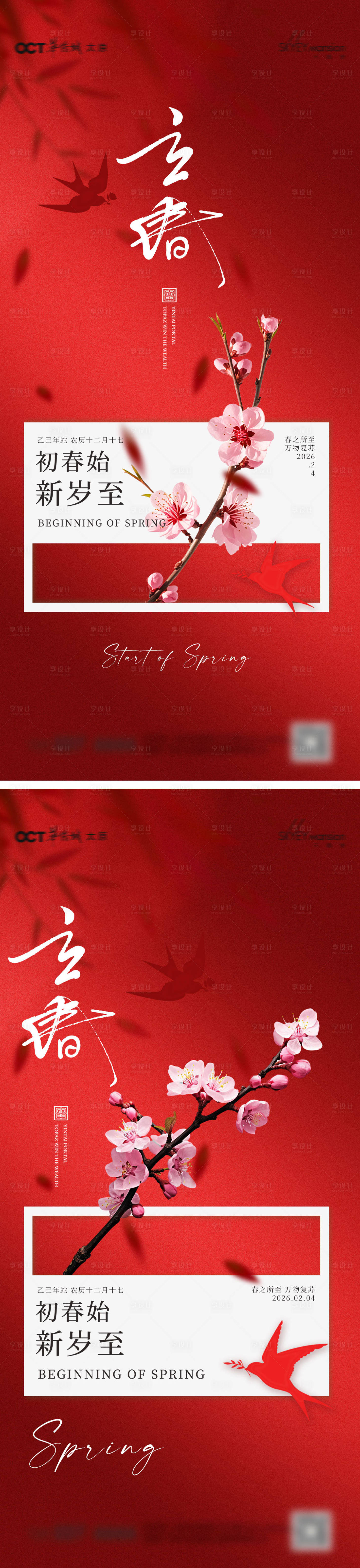 源文件下载【享设计】搜索编号：64470034979209654【立春系列海报】