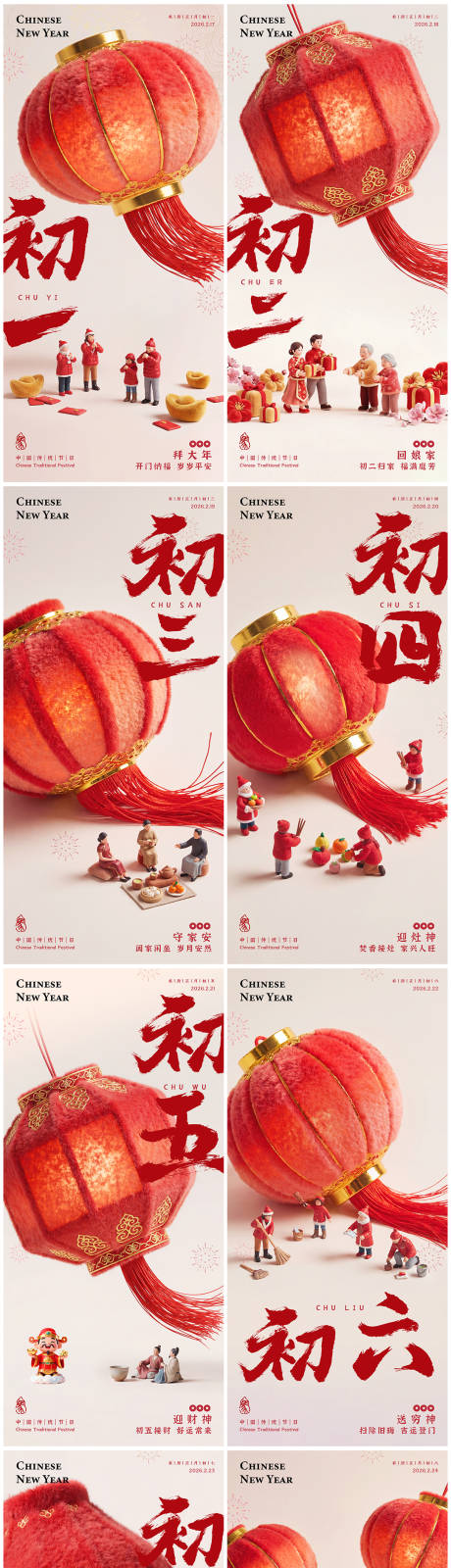 源文件下载【享设计】搜索编号：34430035087453019【春节海报初一至初八】