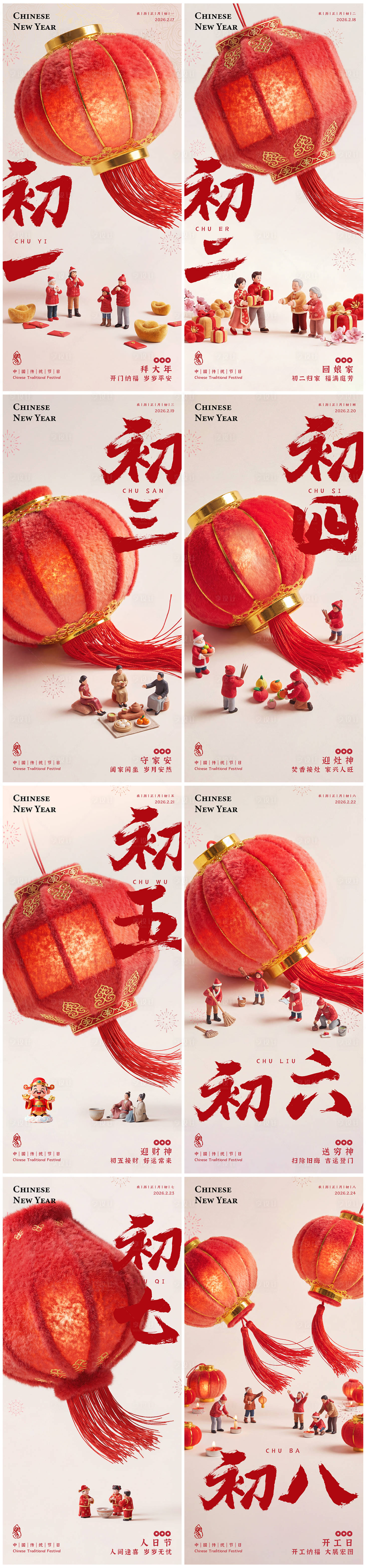 源文件下载【享设计】搜索编号：34430035087453019【春节海报初一至初八】