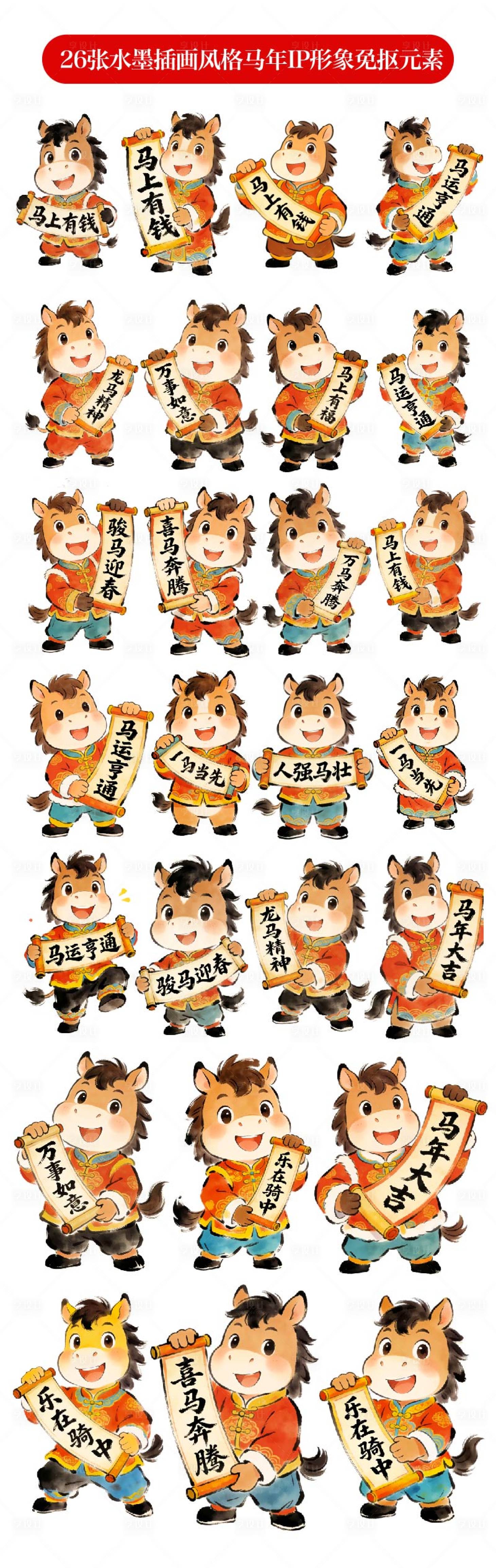 源文件下载【享设计】搜索编号：34110035127261358【马年IP设计免抠元素】