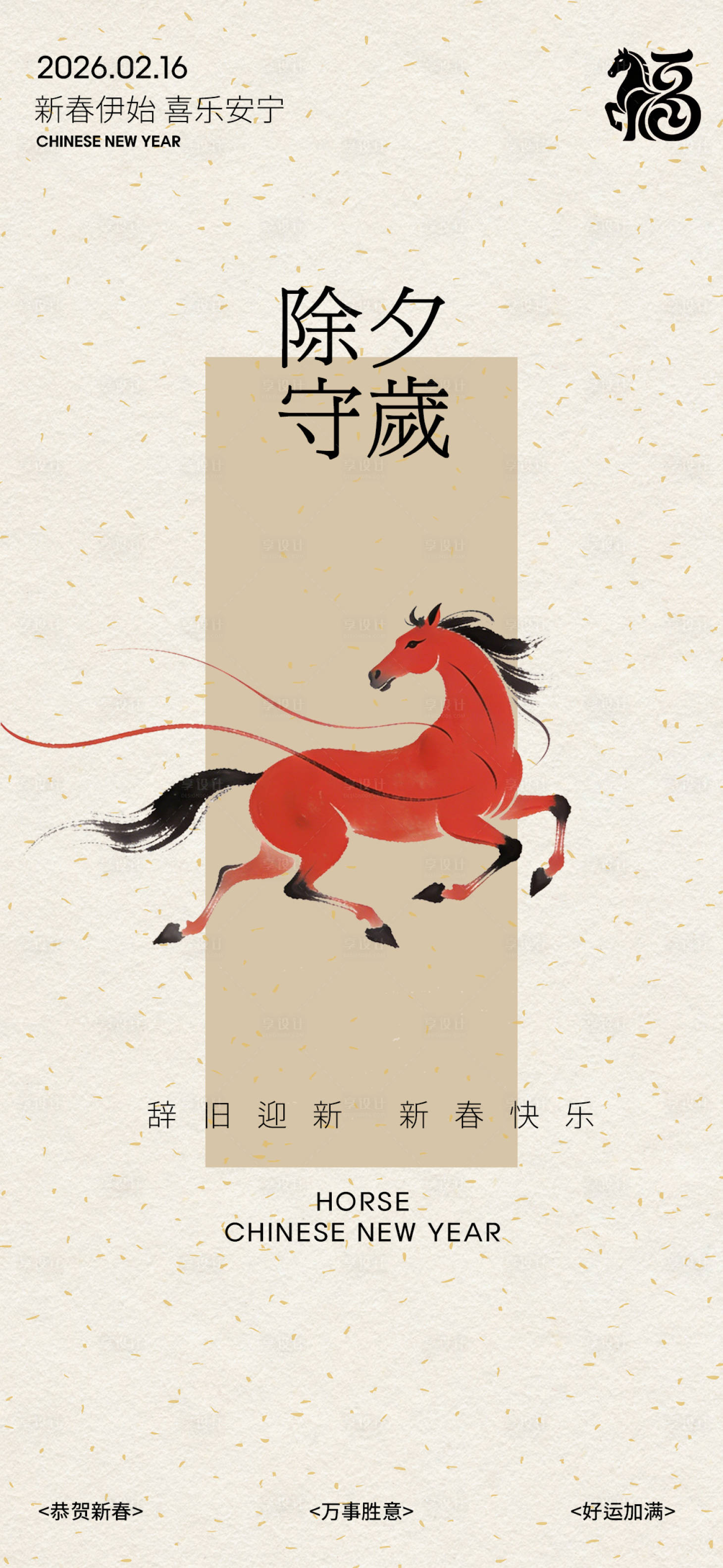 源文件下载【享设计】搜索编号：62440034963431307【马年除夕中式海报】