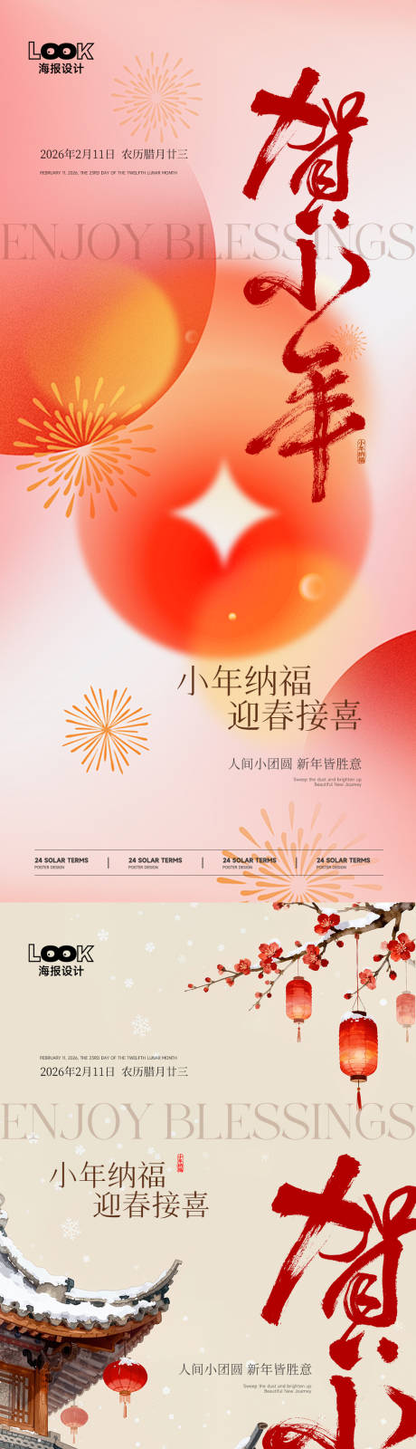 源文件下载【享设计】搜索编号：30270035281799433【小年节气海报】