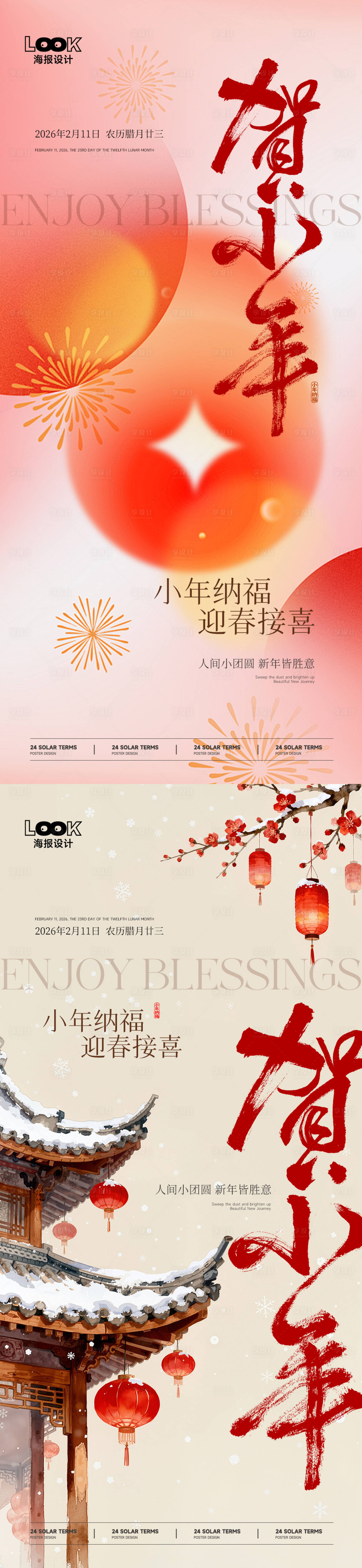 源文件下载【享设计】搜索编号：30270035281799433【小年节气海报】