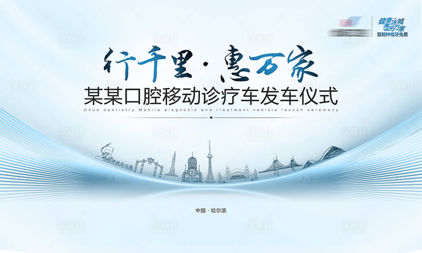 源文件下载【享设计】搜索编号：33280035039645631【发车仪式主视觉】