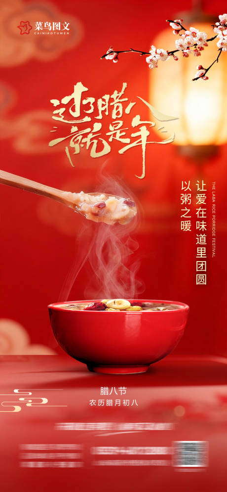 源文件下载【享设计】搜索编号：39410035181328788【腊八节海报】