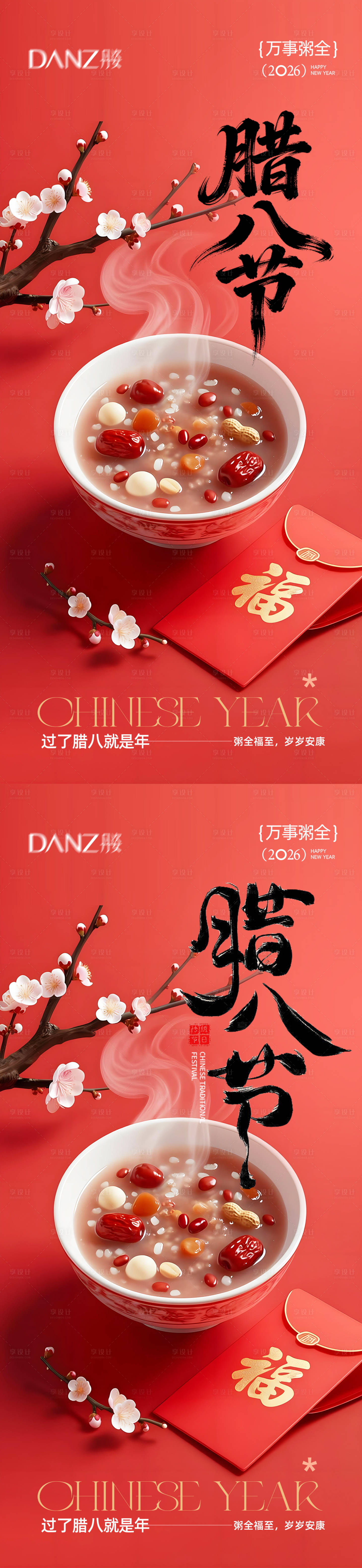 源文件下载【享设计】搜索编号：33800035128817013【腊八小年海报腊八节】