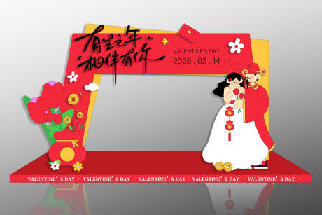 源文件下载【享设计】搜索编号：67450034894336063【马年情人节打卡处】