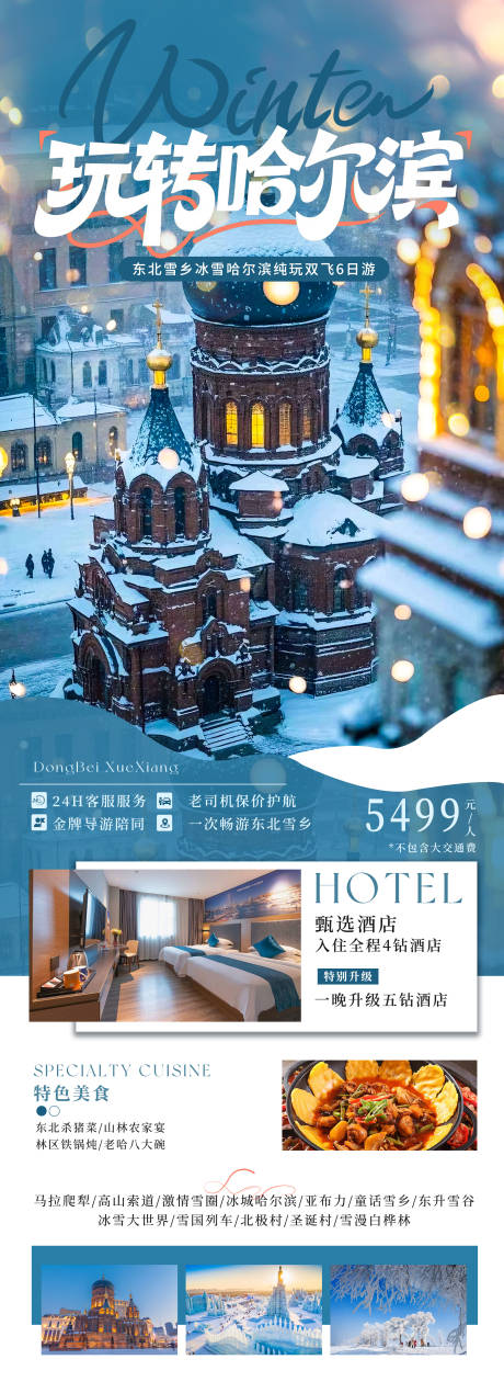 源文件下载【享设计】搜索编号：46370035174423049【玩转哈尔滨东北旅游海报】