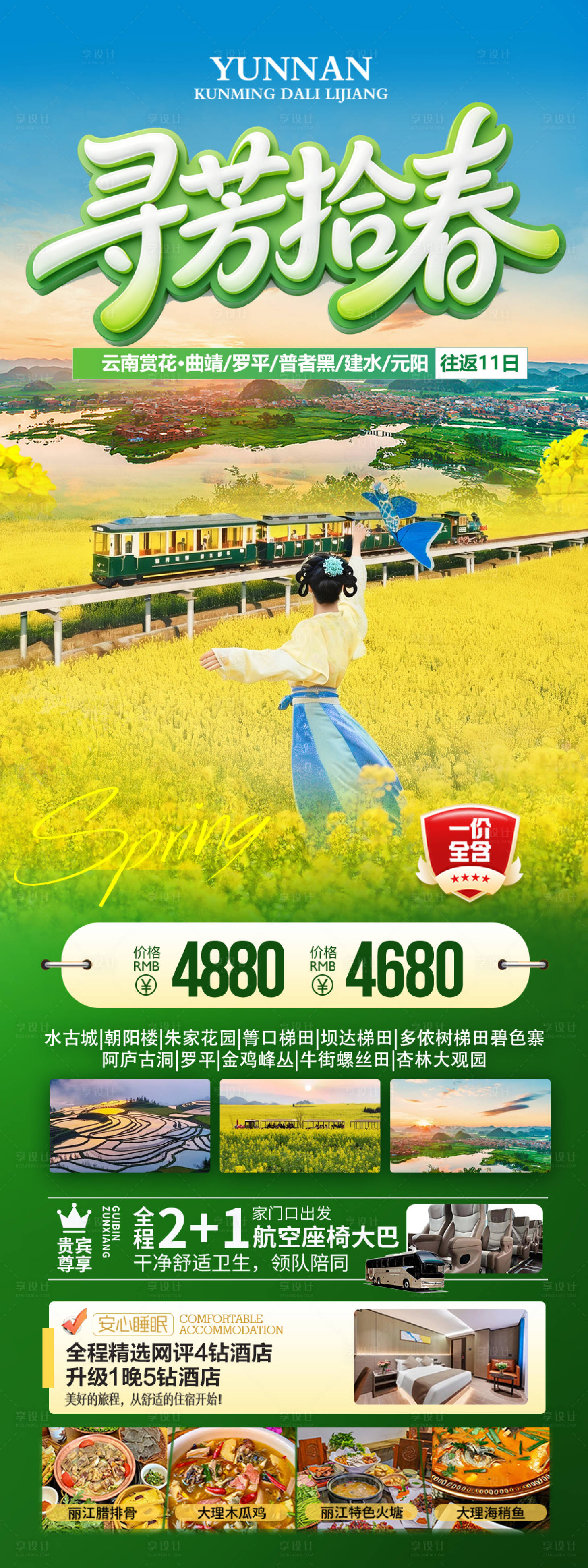 源文件下载【享设计】搜索编号：62080035244429893【云南江西油菜花旅游海报罗平婺源春季】