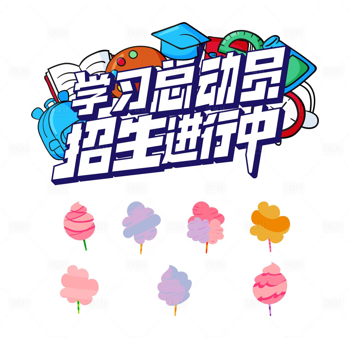 源文件下载【享设计】搜索编号：71470034851198277【招生总动员icon手举牌】