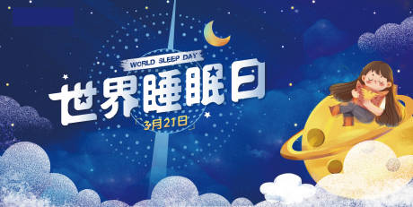 源文件下载【享设计】搜索编号：29630034922002218【世界睡眠日主画面主KV】