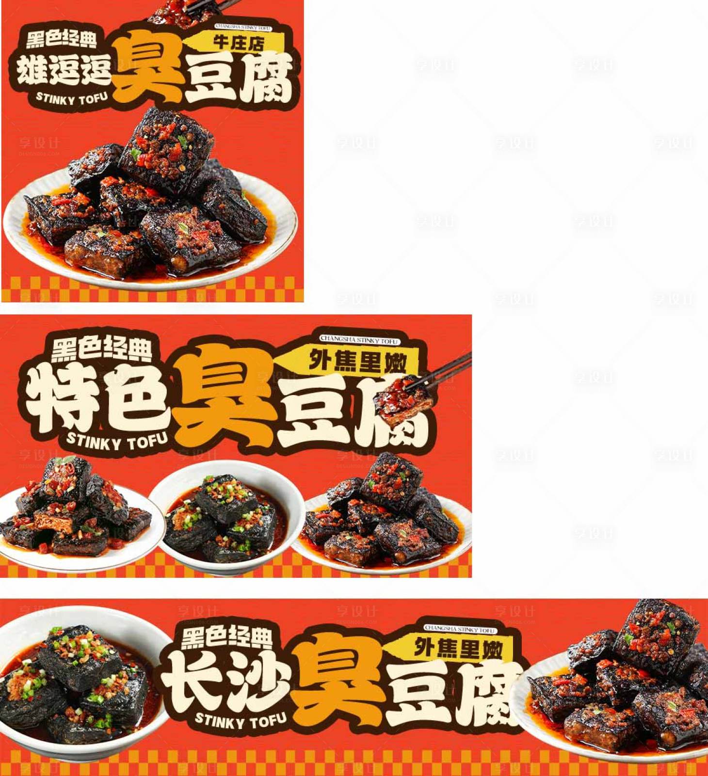 源文件下载【享设计】搜索编号：46740035236448309【黑色臭豆腐】