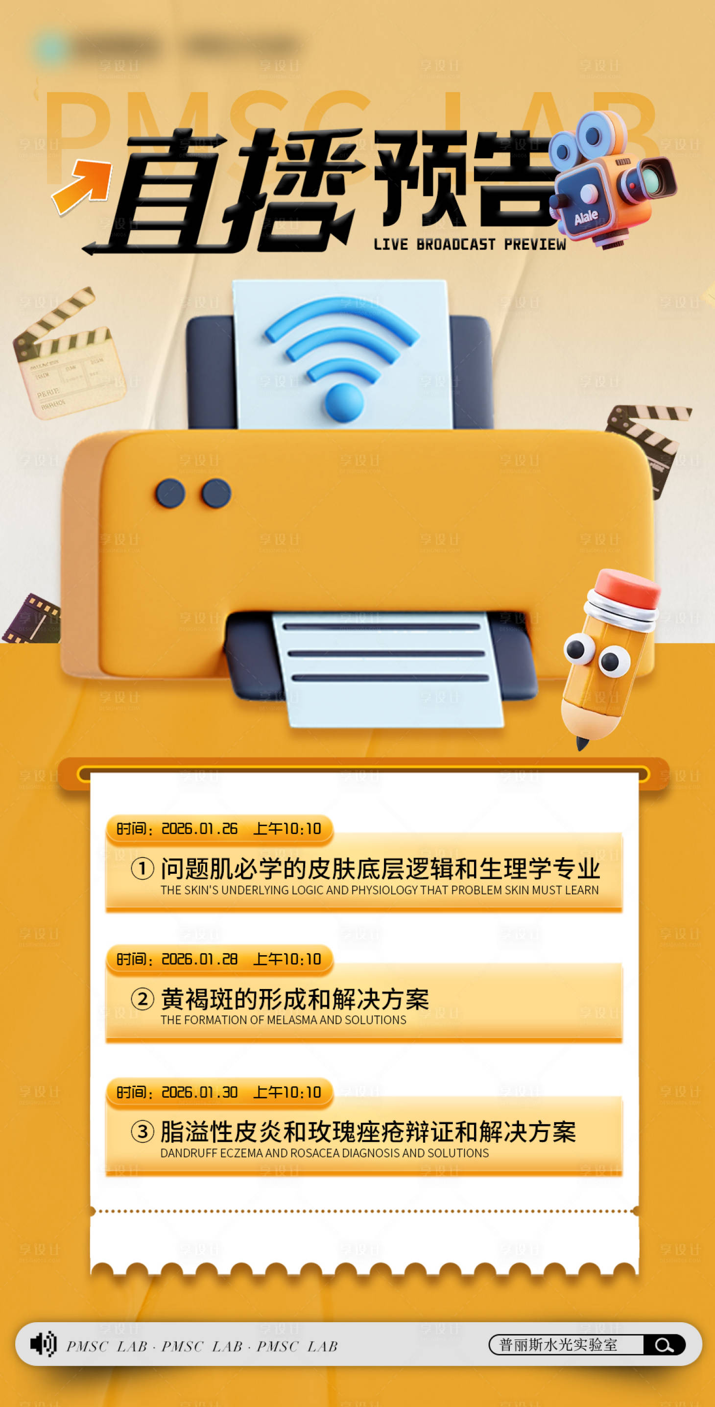 源文件下载【享设计】搜索编号：86710035194959786【课程表直播预告海报】