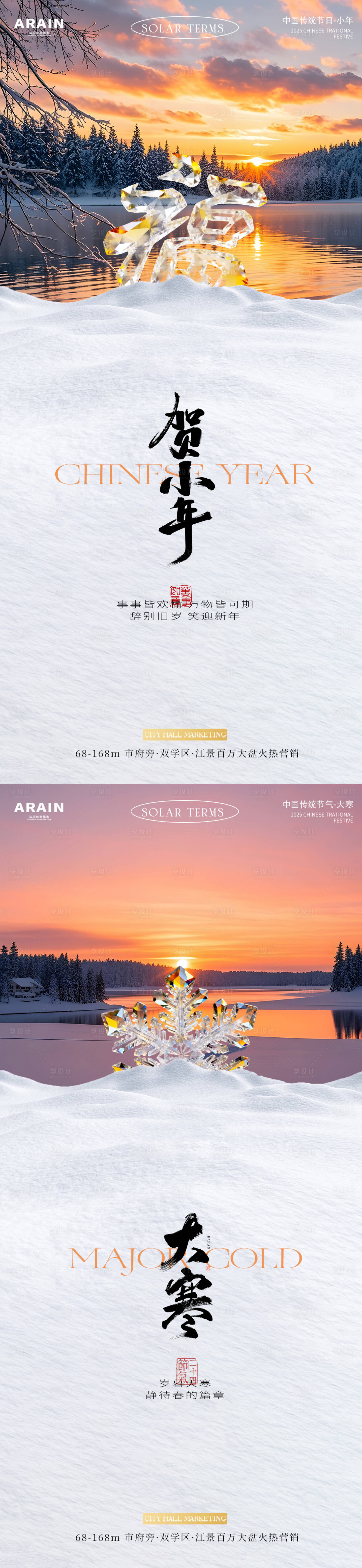 源文件下载【享设计】搜索编号：27270034865858835【大寒小年简约地产海报】