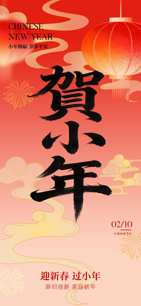 源文件下载【享设计】搜索编号：40500035225589174【小年节日海报】