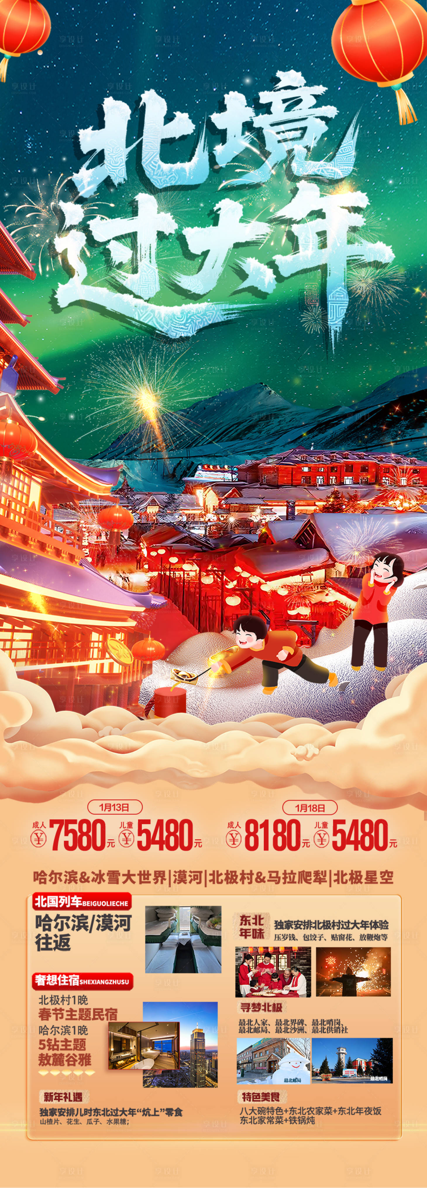 源文件下载【享设计】搜索编号：11800034958394846【东北雪乡春节新年红色旅游海报冬季过年】