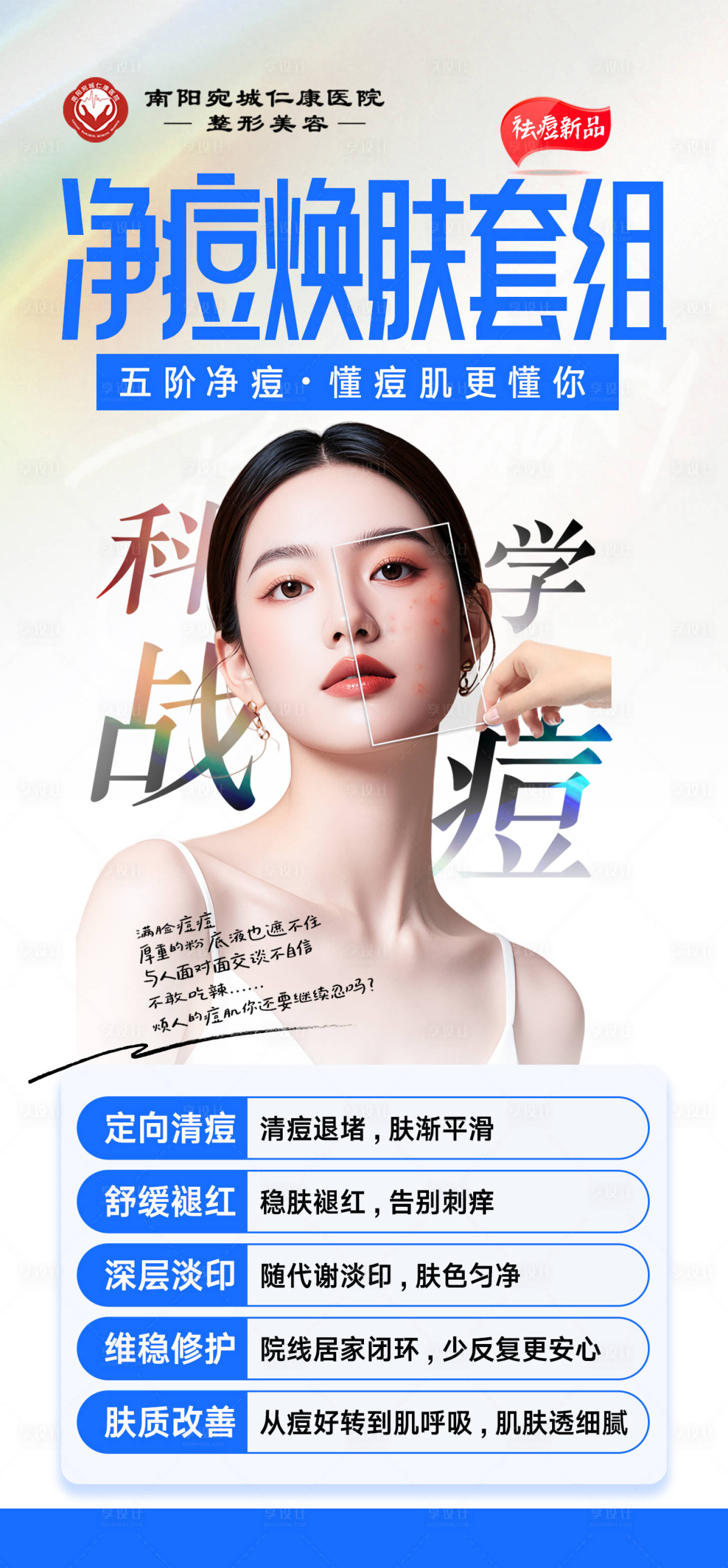 源文件下载【享设计】搜索编号：90060034814419601【医美战痘焕肤套组海报】