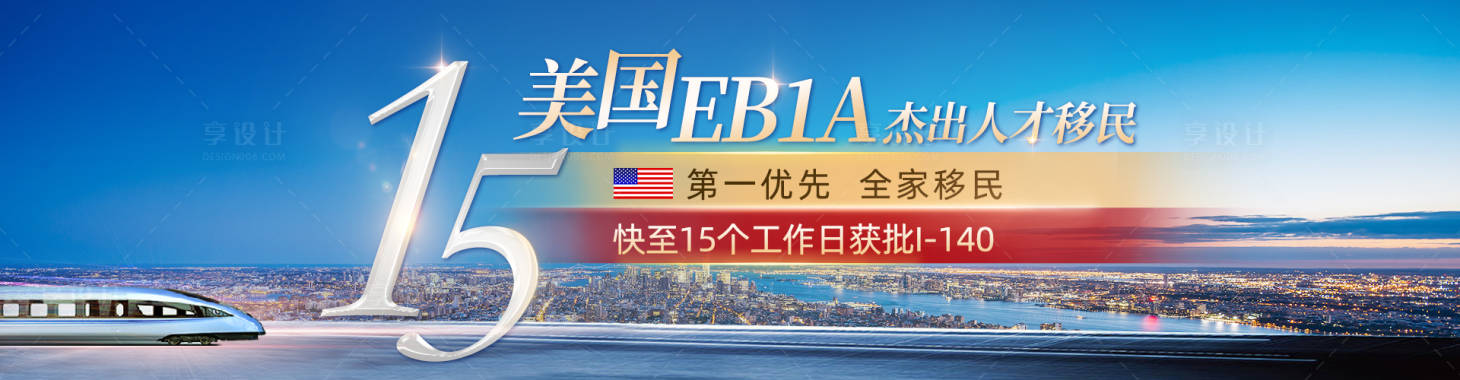 源文件下载【享设计】搜索编号：61040035043652768【官网banner图移民EB1A项目 】