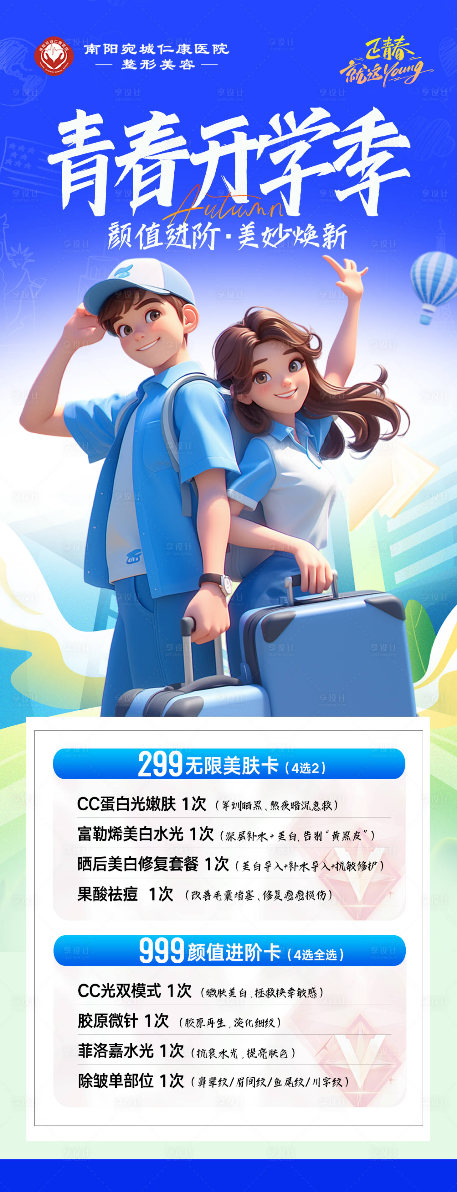 源文件下载【享设计】搜索编号：82250034814256359【医美开学季活动套餐海报】