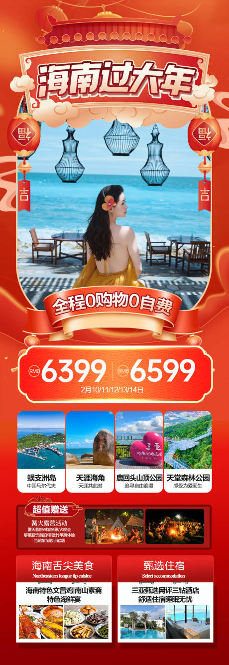 源文件下载【享设计】搜索编号：87820034941225371【海南春节旅游海报】