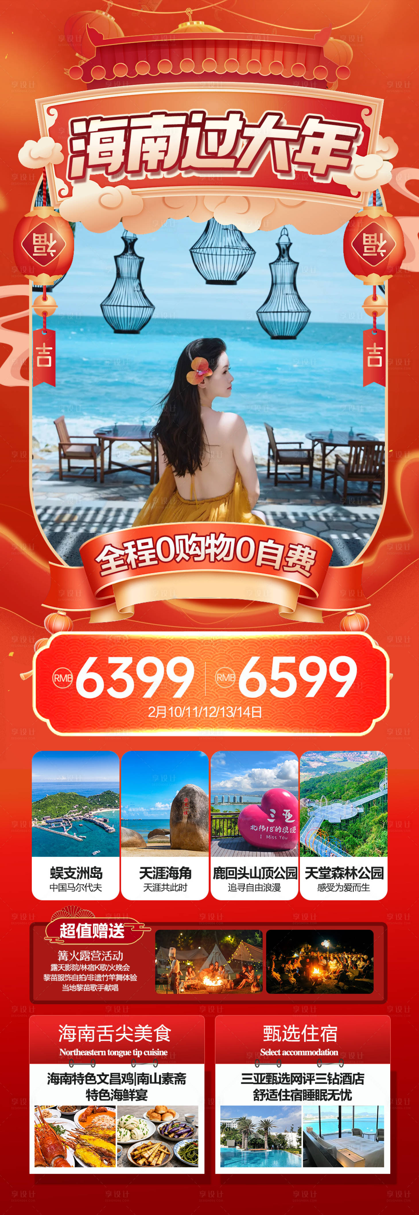 源文件下载【享设计】搜索编号：87820034941225371【海南春节旅游海报】