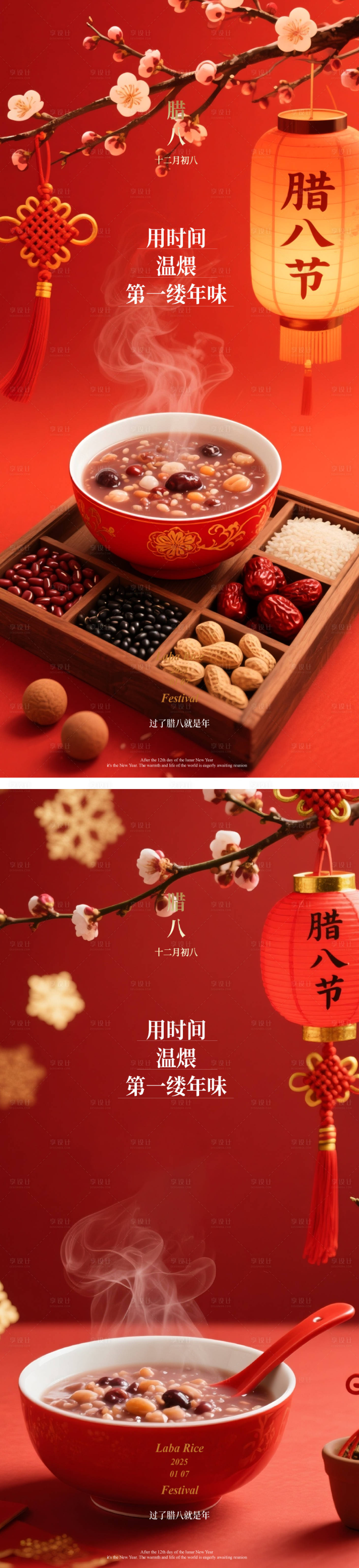 源文件下载【享设计】搜索编号：96460034990673707【腊八节海报】