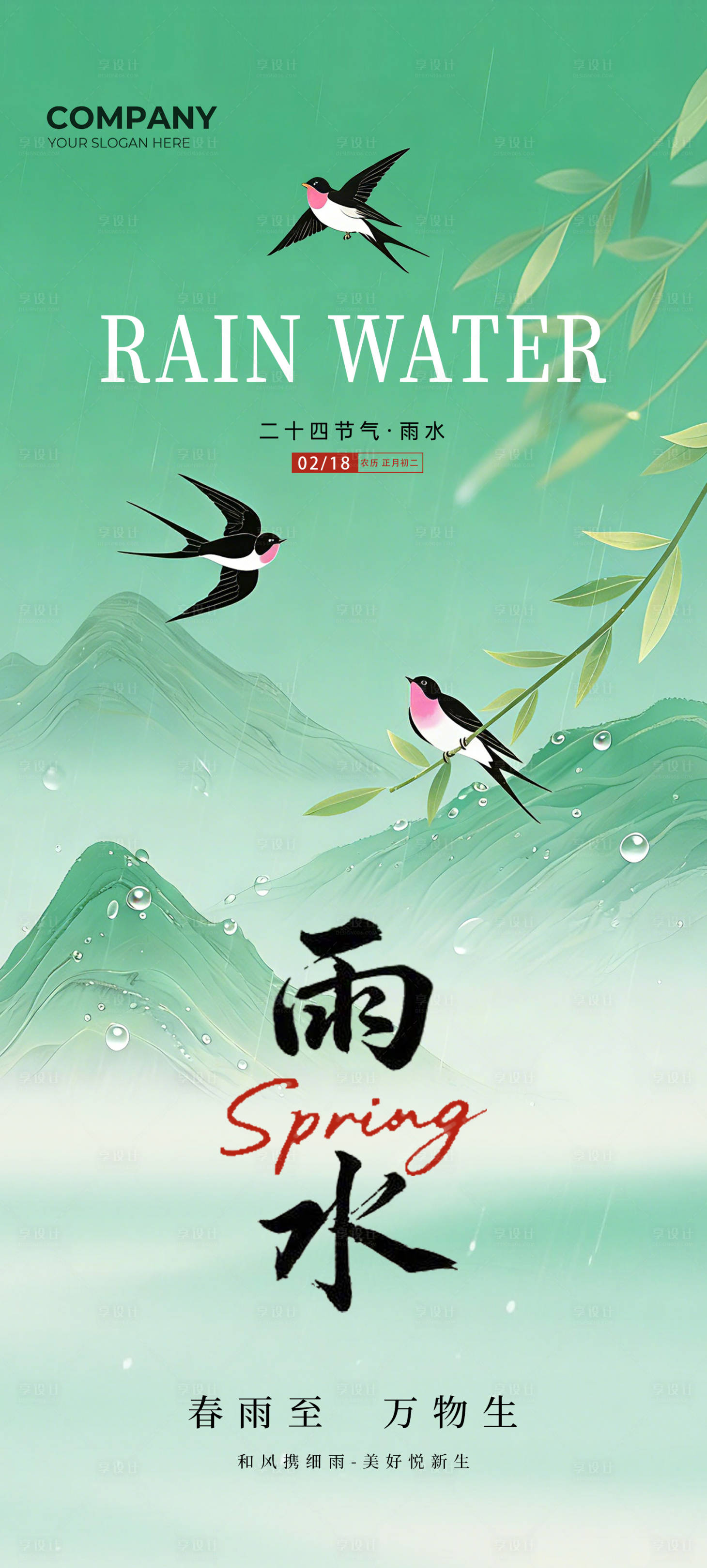 源文件下载【享设计】搜索编号：93500035074232263【雨水 】