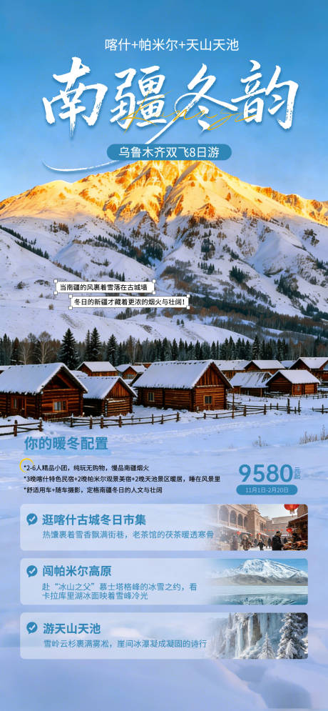 源文件下载【享设计】搜索编号：91190034809957720【南疆冬日旅游海报】