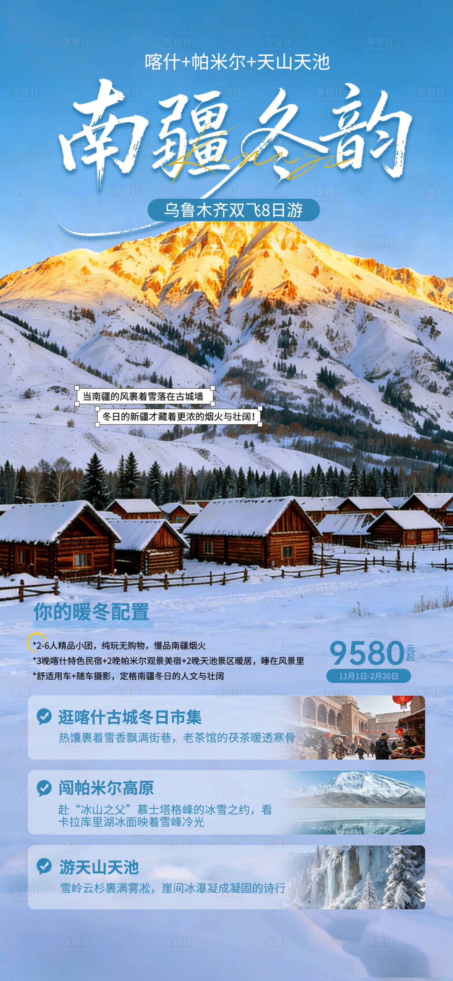 源文件下载【享设计】搜索编号：91190034809957720【南疆冬日旅游海报】