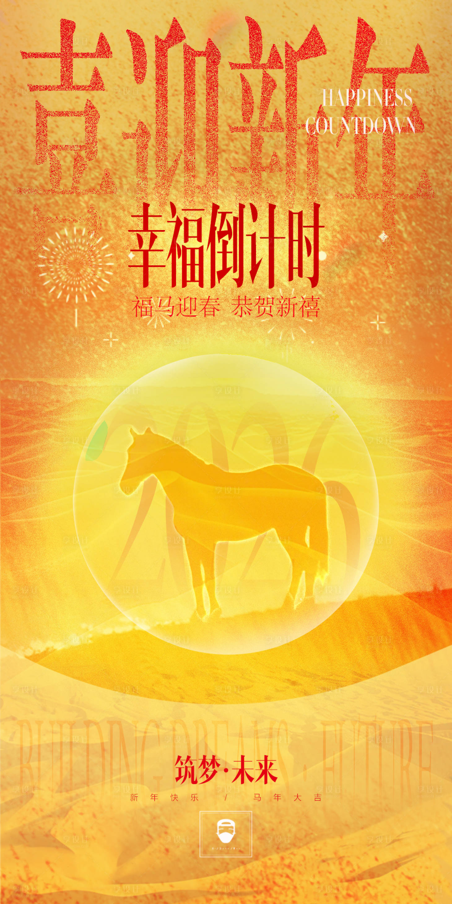 源文件下载【享设计】搜索编号：82980034922146944【喜迎新年】