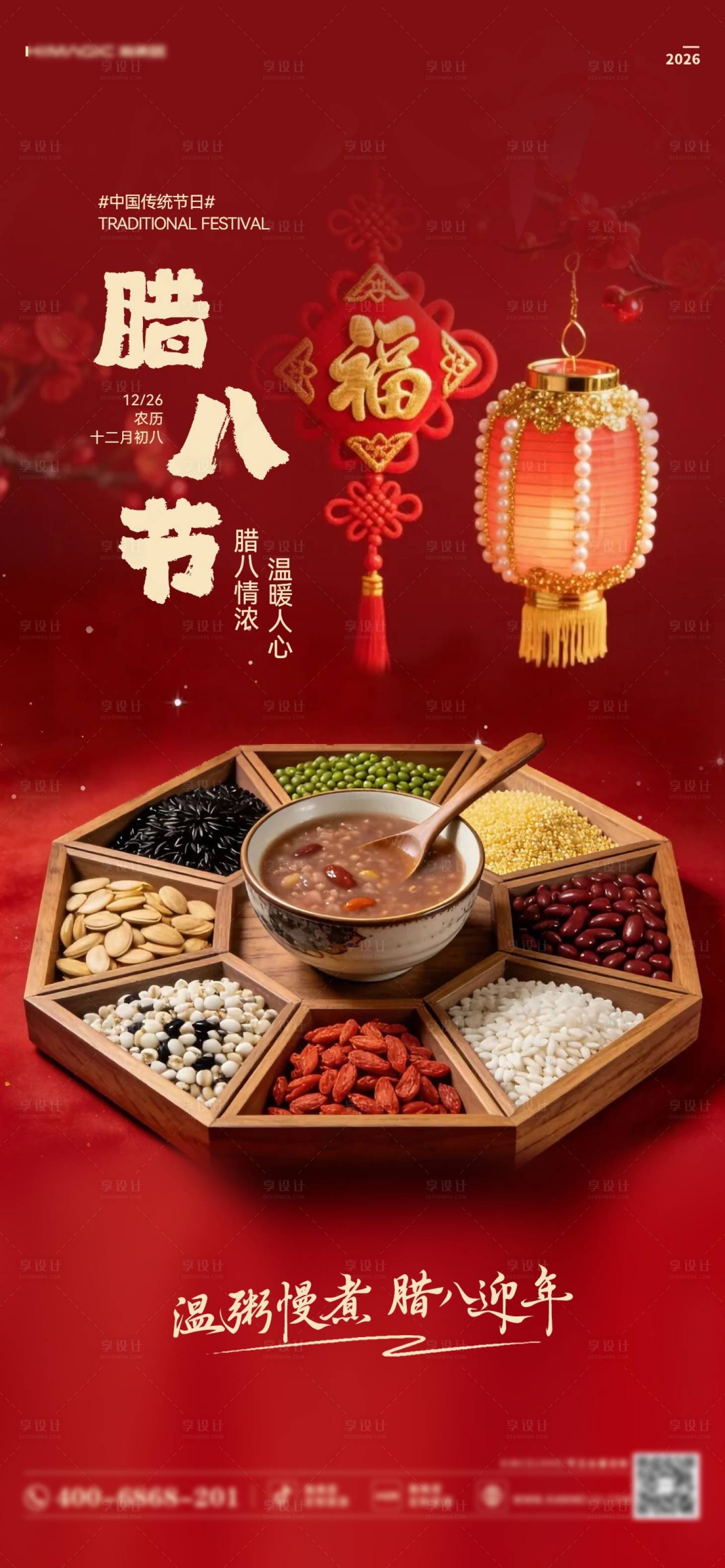 源文件下载【享设计】搜索编号：74440035030582474【腊八节日移动端海报】