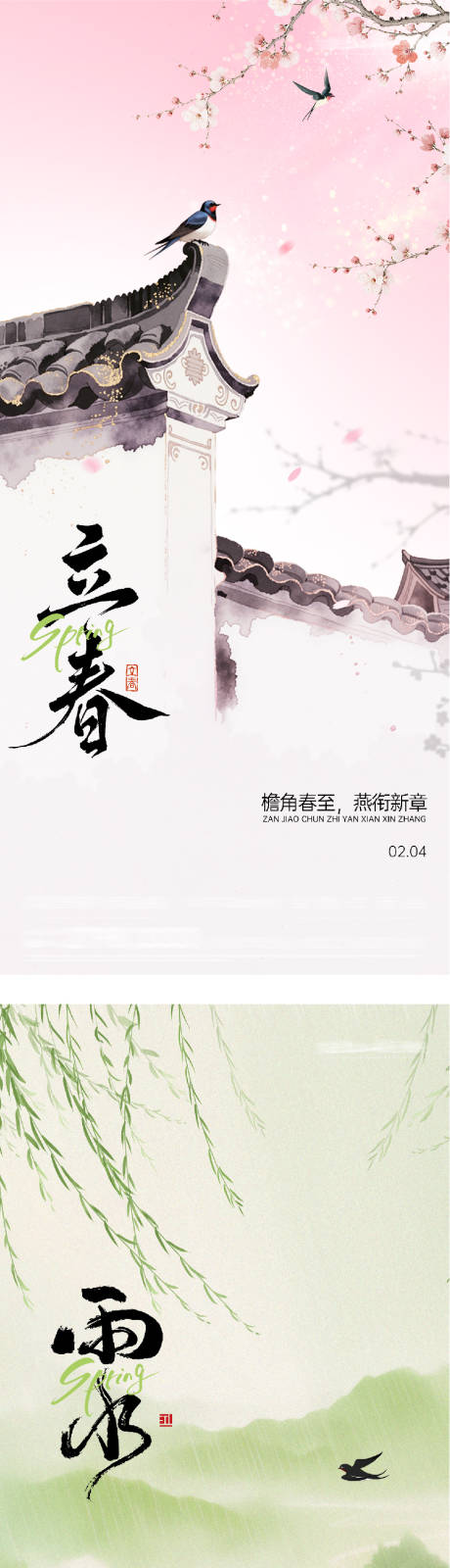 源文件下载【享设计】搜索编号：34640035260074166【地产立春雨水中式系列海报】