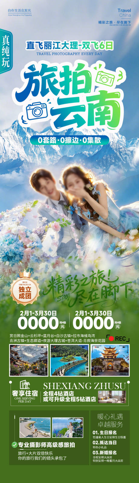 源文件下载【享设计】搜索编号：97020034882705364【旅拍云南丽江大理旅游海报】