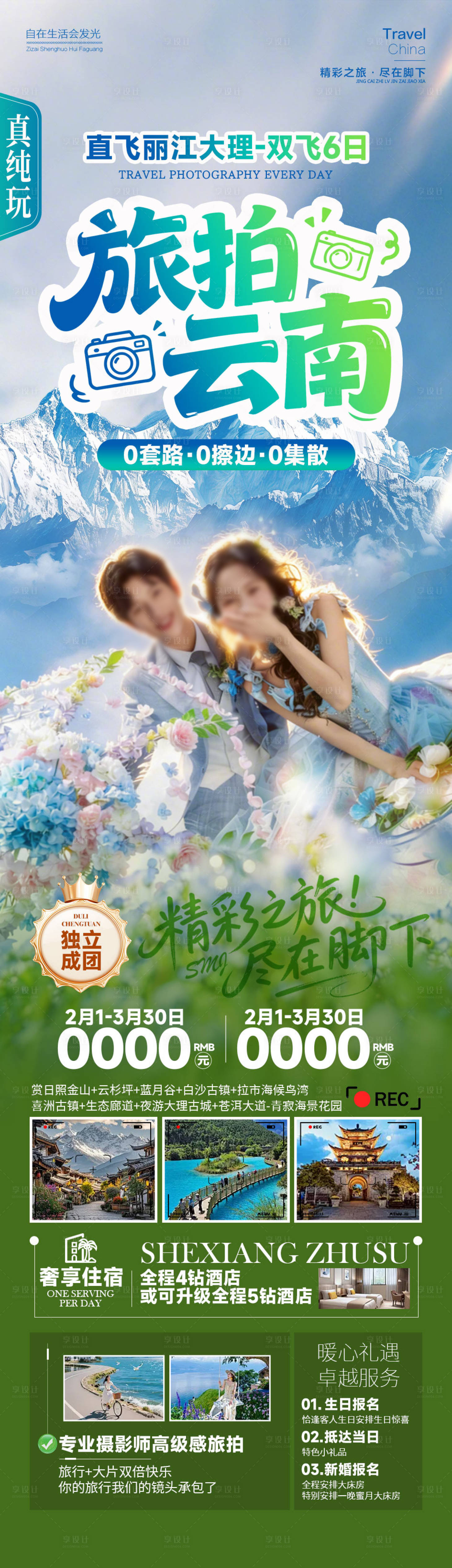 源文件下载【享设计】搜索编号：97020034882705364【旅拍云南丽江大理旅游海报】