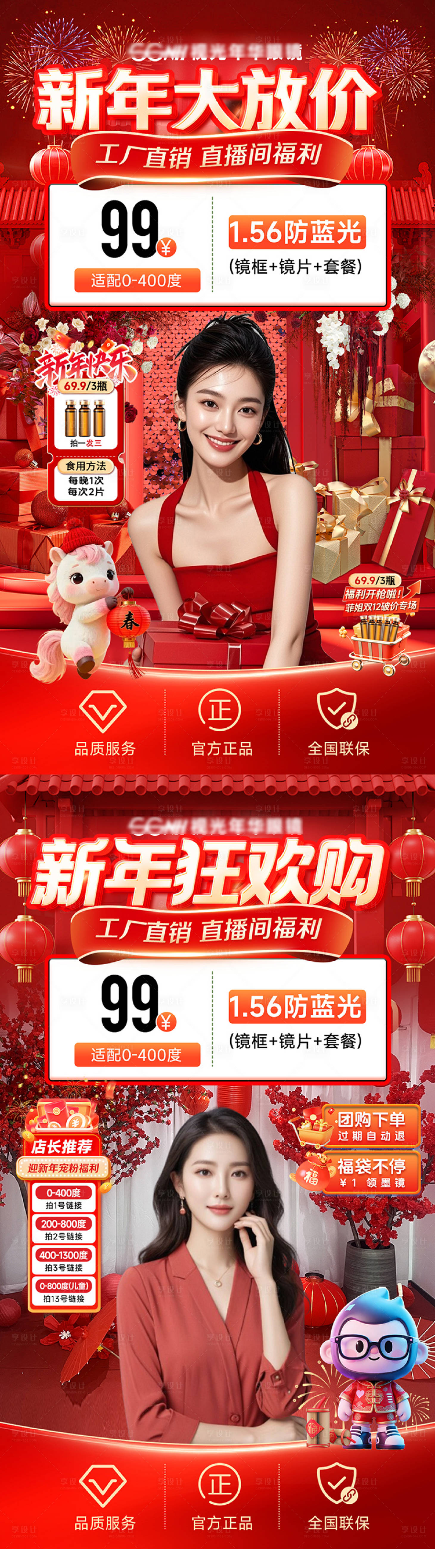 源文件下载【享设计】搜索编号：76610034809671468【眼镜店新年大放价直播海报】