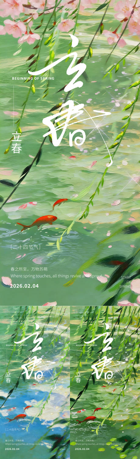 源文件下载【享设计】搜索编号：70320035166131110【立春节气海报 】