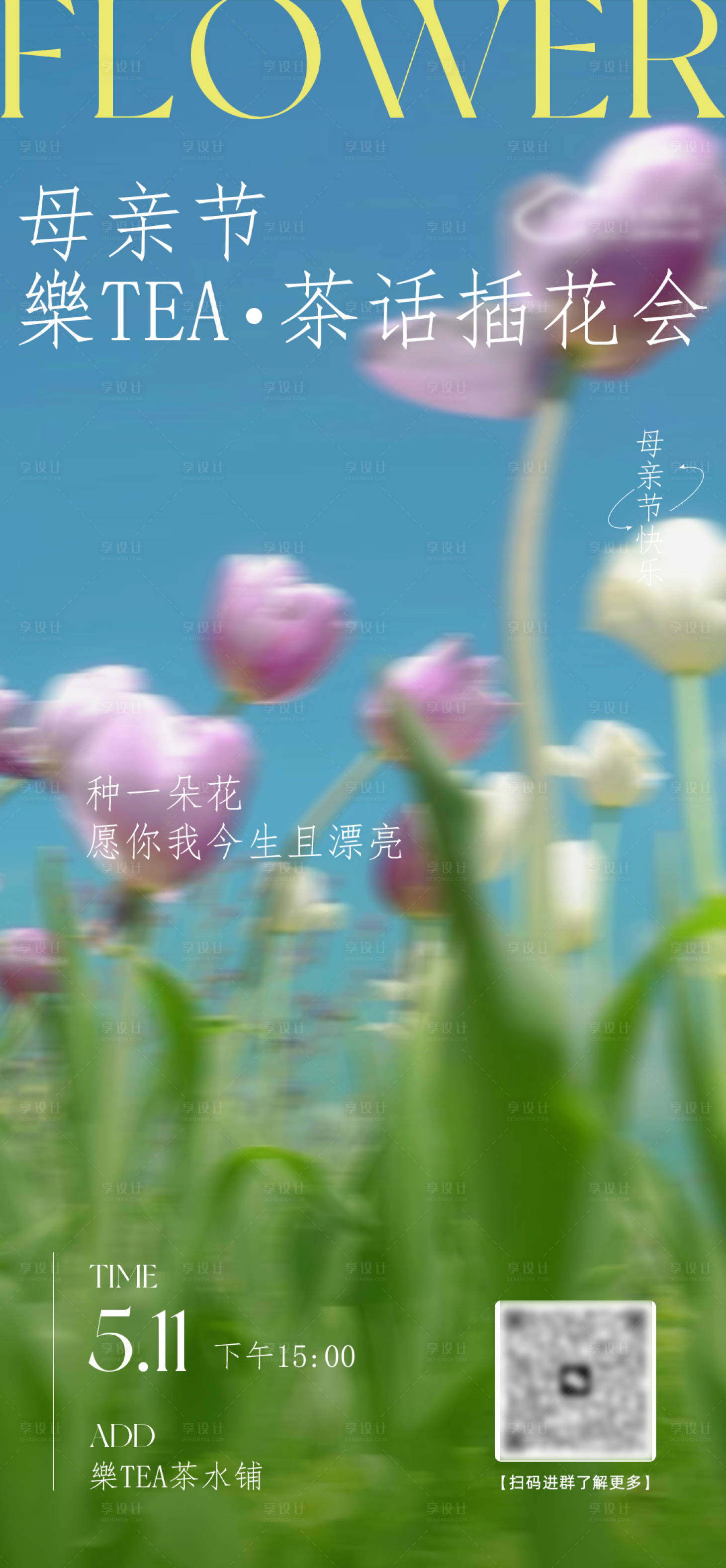 源文件下载【享设计】搜索编号：44320035164385307【母亲节插花花艺活动海报】