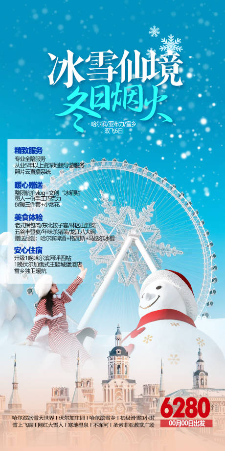 源文件下载【享设计】搜索编号：90670034896802814【东北冬季大气旅游海报】