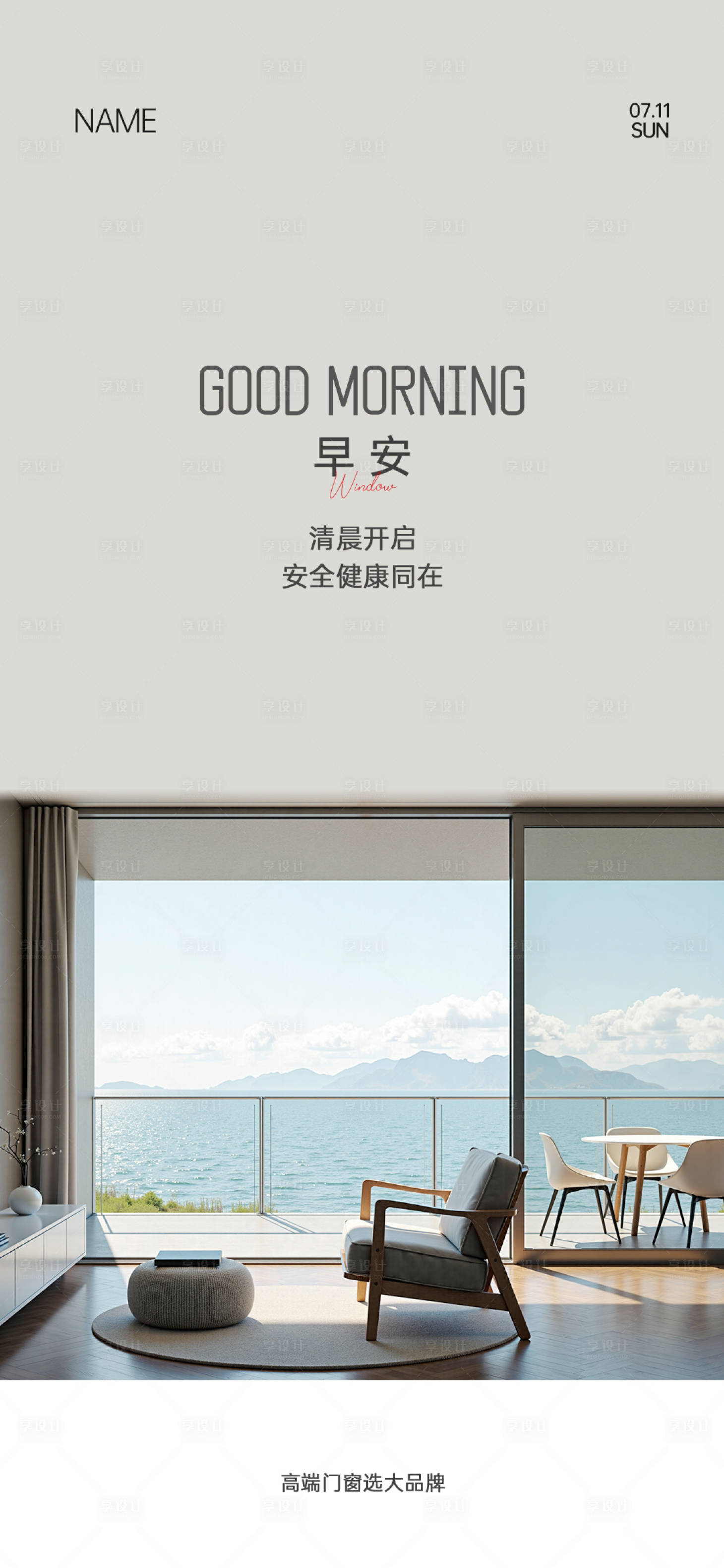 源文件下载【享设计】搜索编号：45930034907229273【门窗早安海报】