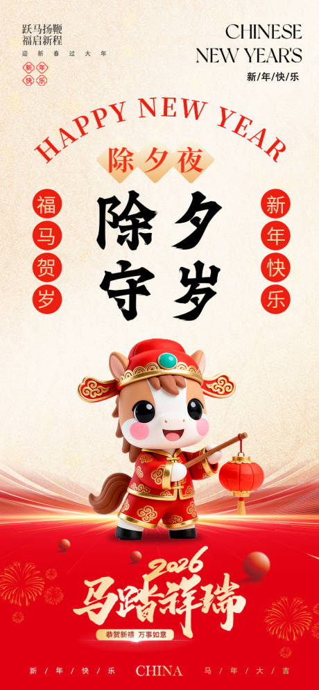 源文件下载【享设计】搜索编号：32440035285838061【新年除夕海报】