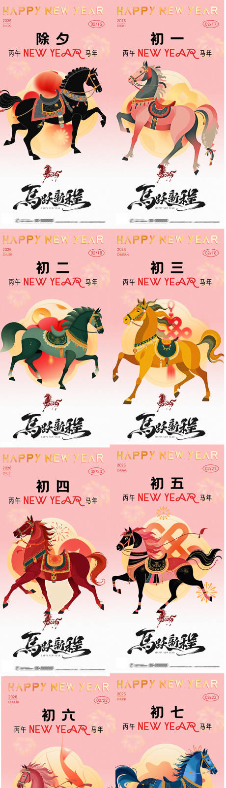 源文件下载【享设计】搜索编号：98270035043109437【2026新春马年年俗系列海报】