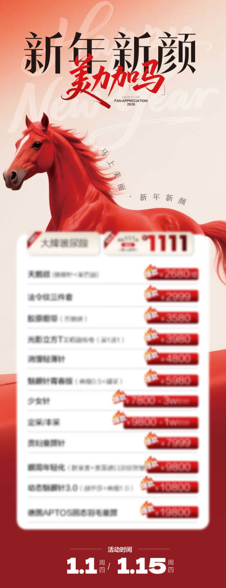 源文件下载【享设计】搜索编号：96310034809499986【医美美业私密腋臭新年马年宠粉政策海报】