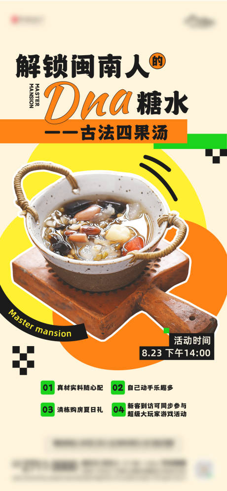 源文件下载【享设计】搜索编号：25340035066877464【四果汤活动】