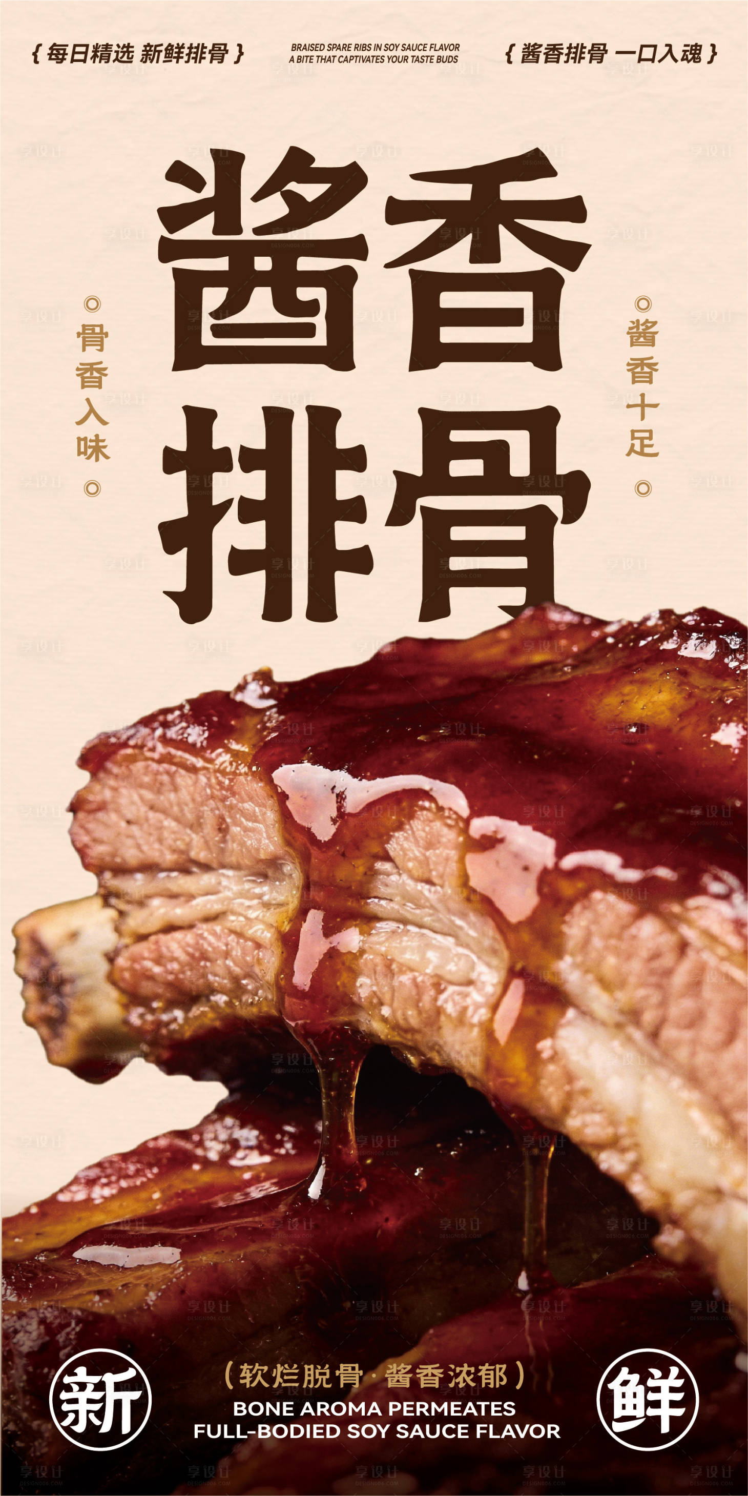 源文件下载【享设计】搜索编号：62070035178675603【酱香排骨海报】