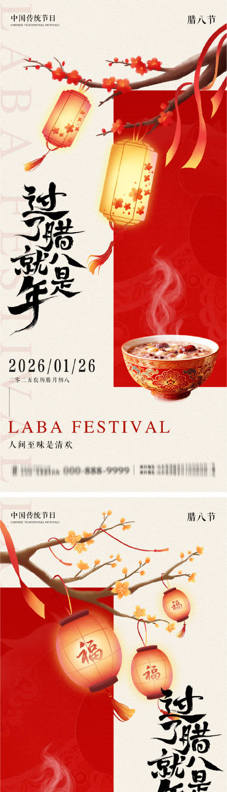 源文件下载【享设计】搜索编号：19410035159194473【腊八节系列朋友圈海报】