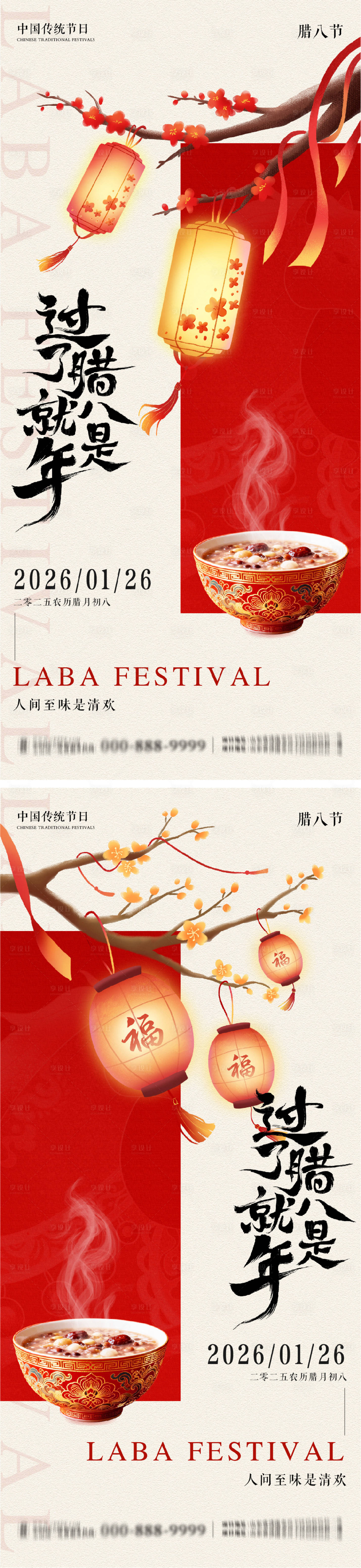 源文件下载【享设计】搜索编号：19410035159194473【腊八节系列朋友圈海报】