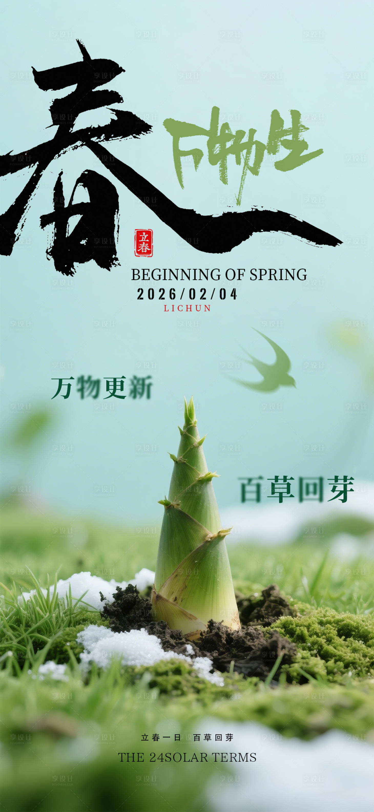 源文件下载【享设计】搜索编号：60050035268226238【立春春万物生海报】